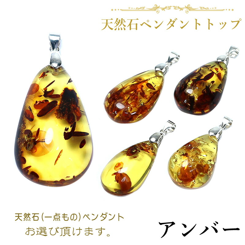 楽天市場】アンバー(琥珀・コハク) 一点物 ペンダントトップ しずく型