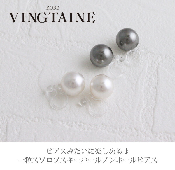 スワロフスキーパールノンホールピアス(10mm) 樹脂製イヤリング E2047