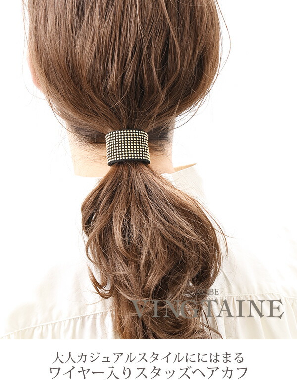 スタッズ風ワイヤー入りポニーフック H7636 | ヘアアクセサリー