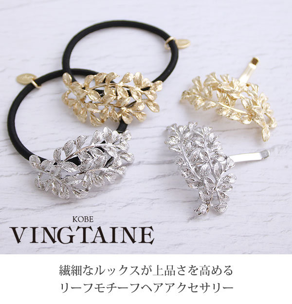 リーフモチーフポニーフック ヘアゴム H7332 | すべての商品