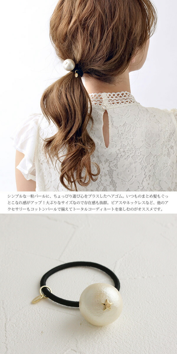 ミニスター付きコットンパールヘアゴム/ポニーフック（M）H7036 | ヘア
