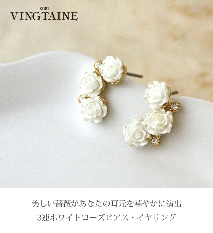 3連ホワイトローズピアス・イヤリング P5250 | ピアス,フラワー