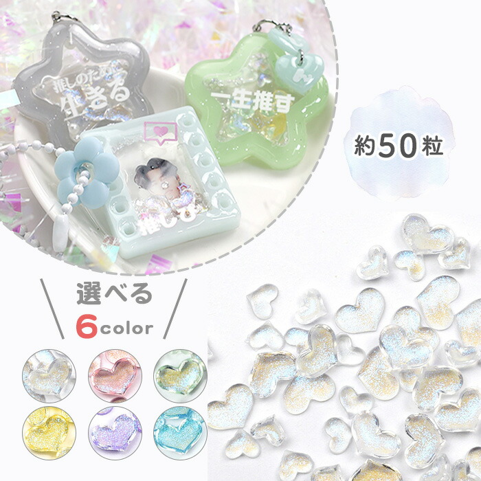 レジンクラフト 封入パーツ シャカシャカパーツ ハート syk2|レジン