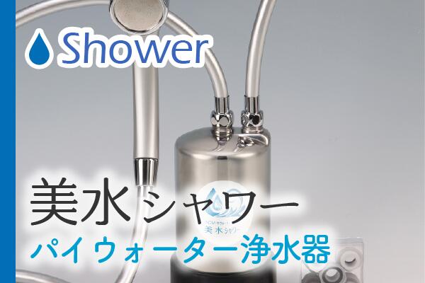 パイウォーター　浄水器　πwater πウォーター(パイウォーター)クリーンピュア