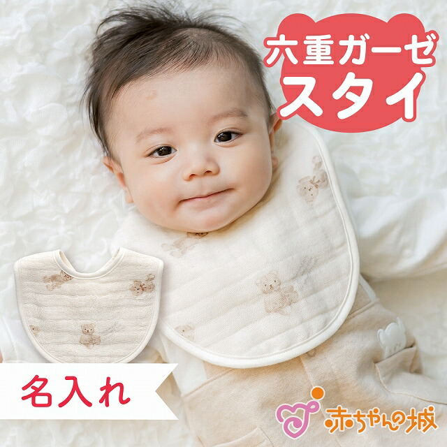 楽天市場】スタイ 6重ガーゼ 出産祝い 日本製 よだれかけ ビブ 男の子