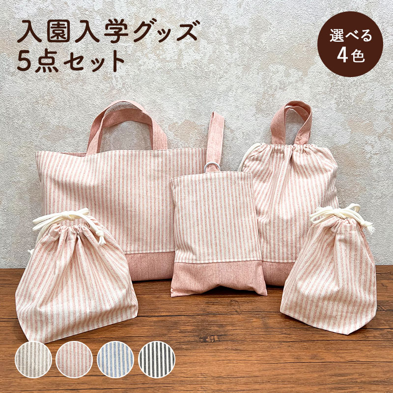 楽天市場】入学グッズ ストライプ 選べる5点セット シューズバッグ