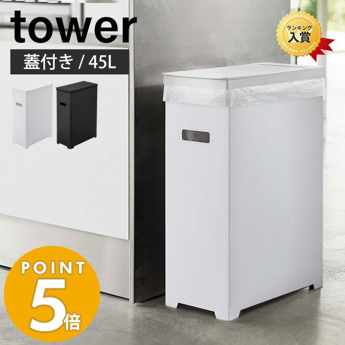 楽天市場】【365日出荷】山崎実業 スリム蓋付きゴミ箱 45Lゴミ袋用