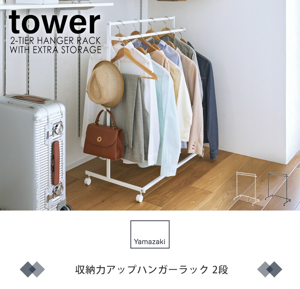 山崎実業 公式 収納力アップハンガーラック 2段 タワー | ヤマソロ公式