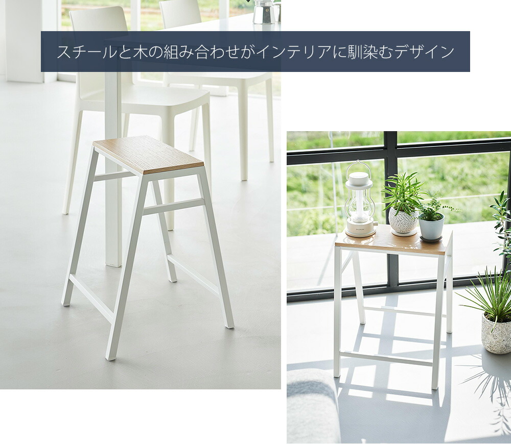 山崎実業 公式 スツール タワー H45 | ヤマソロ公式