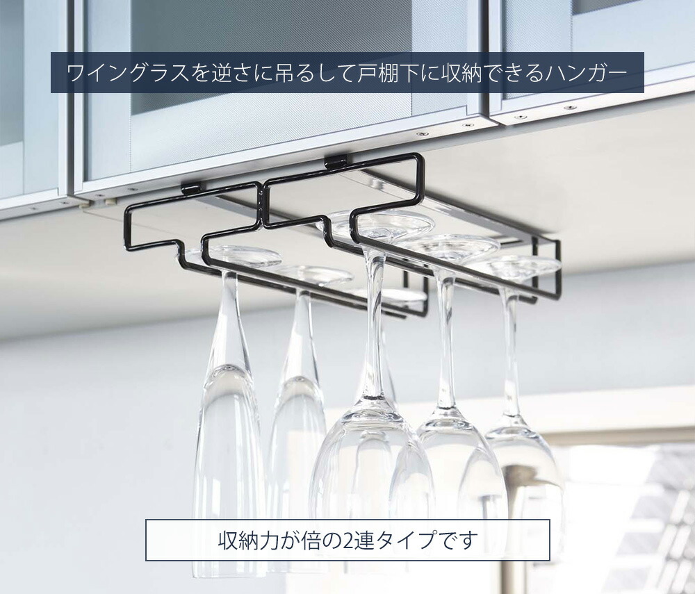 山崎実業 公式 戸棚下ワイングラスハンガー タワー ダブル | ヤマソロ公式