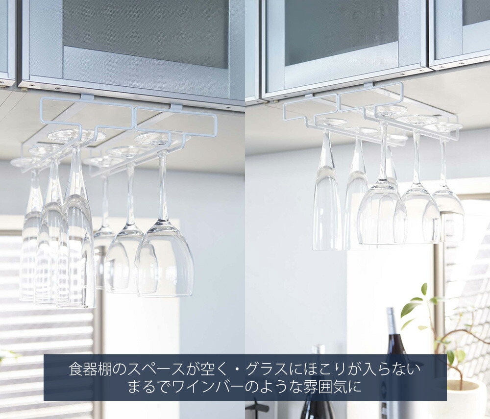 山崎実業 公式 戸棚下ワイングラスハンガー タワー ダブル | ヤマソロ公式