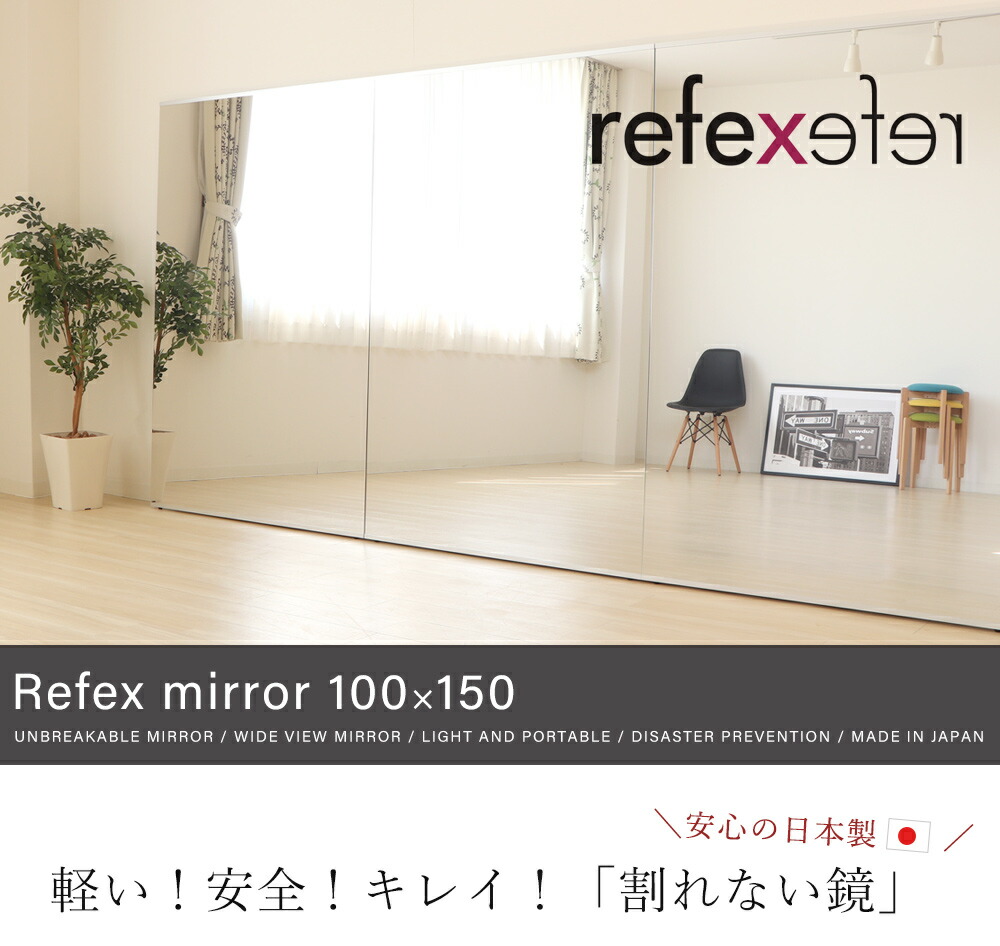 割れない鏡 リフェクスミラー100×150 NRM-1 | ヤマソロ公式