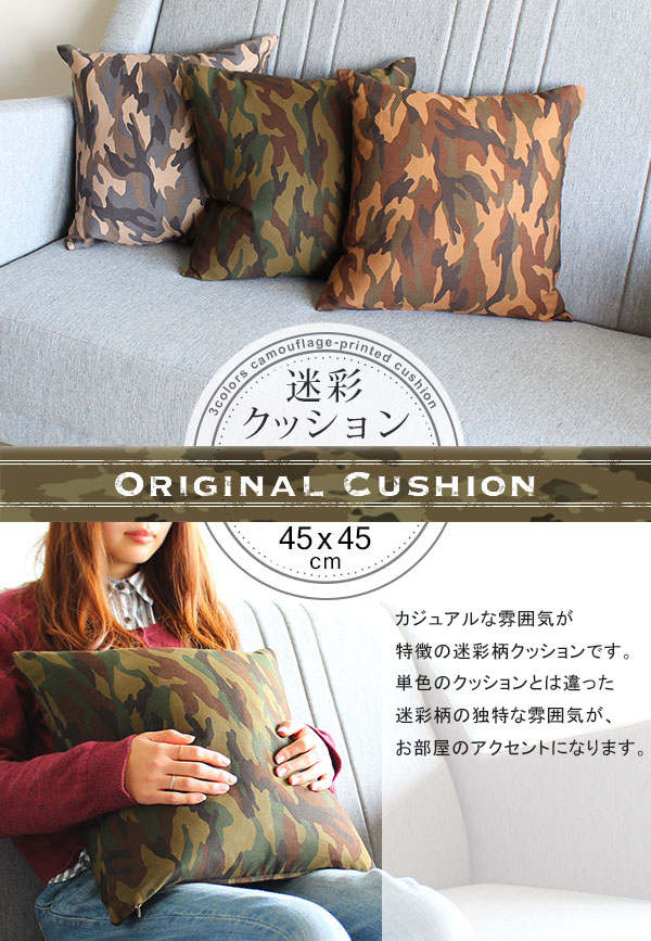 中綿付きおしゃれミリタリー クッション 45×45｜オリジナルクッション