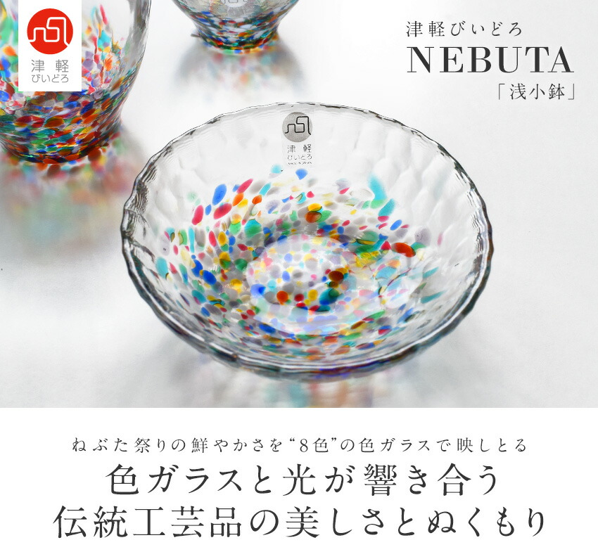 楽天市場】津軽びいどろ NEBUTA 浅小鉢 小鉢 11cm 日本製 小皿 伝統