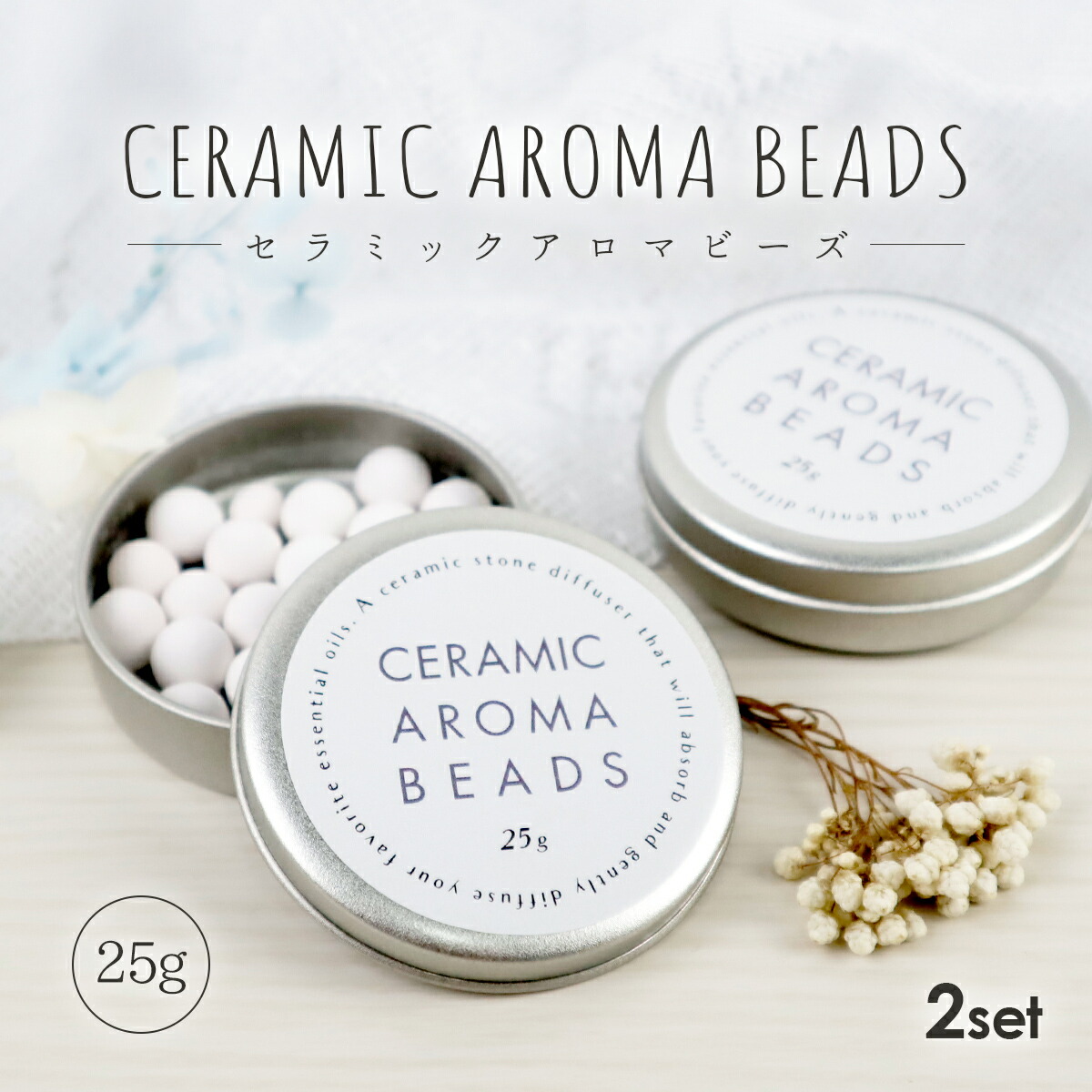 楽天市場】セラミック アロマビーズ 約25g 2個セット アロマストーン