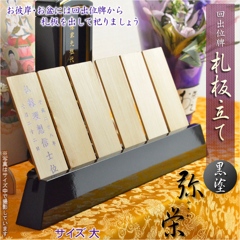 楽天市場】仏具【回出位牌：札板立て 弥栄（やさか）黒塗り仕立て