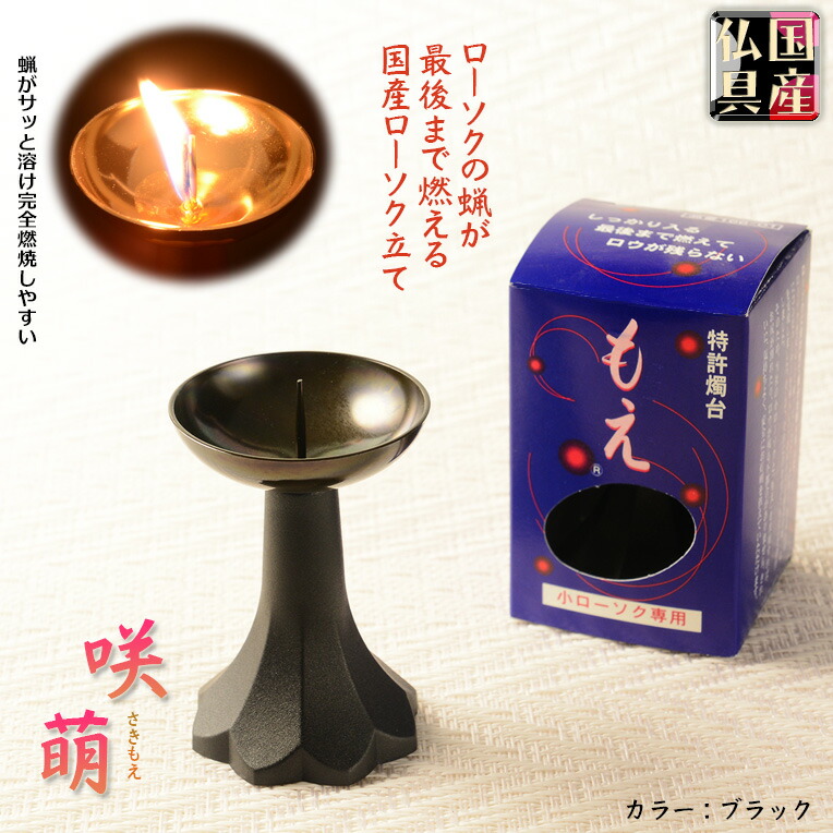 国産仏具【ローソクの蝋が残らない：咲萌（さきもえ）ローソク立て