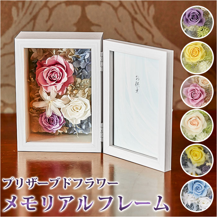 プリザーブドフラワー 仏花 通販 お供え 写真立て メモリアルフラワー