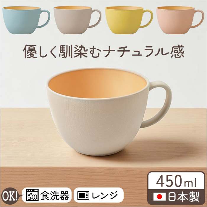 食器 おしゃれ マグカップ 通販 日本製 正和 木目カップ カフェオレ