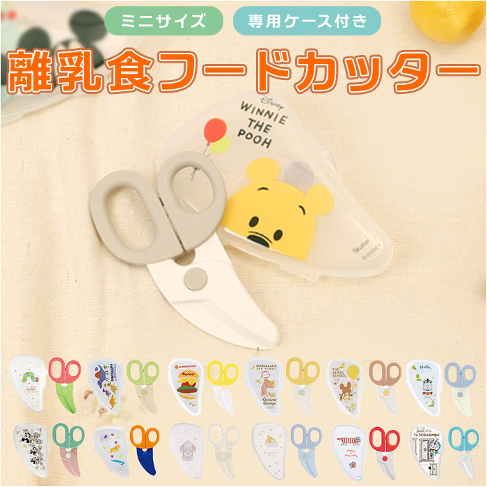 SKATER スケーター 離乳食フードカッター キャラクター 通販 離乳食
