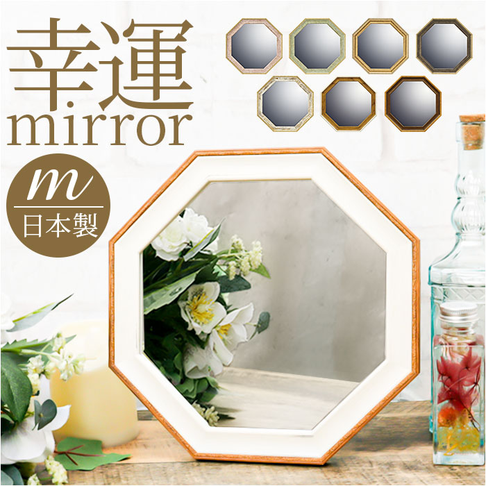 鏡 八角 Mサイズ 通販 八角形ミラー ウォールミラー 八角形 卓上ミラー