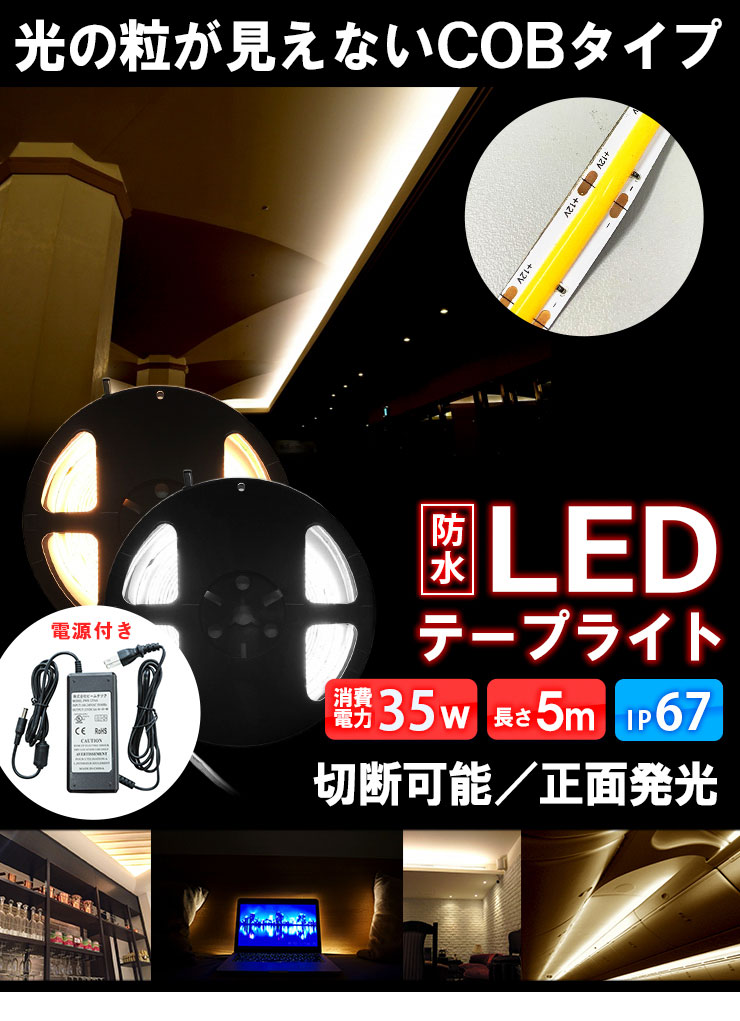 楽天市場】LEDテープライト 5m アダプタ付き 電球色 昼光色 COB 面発光