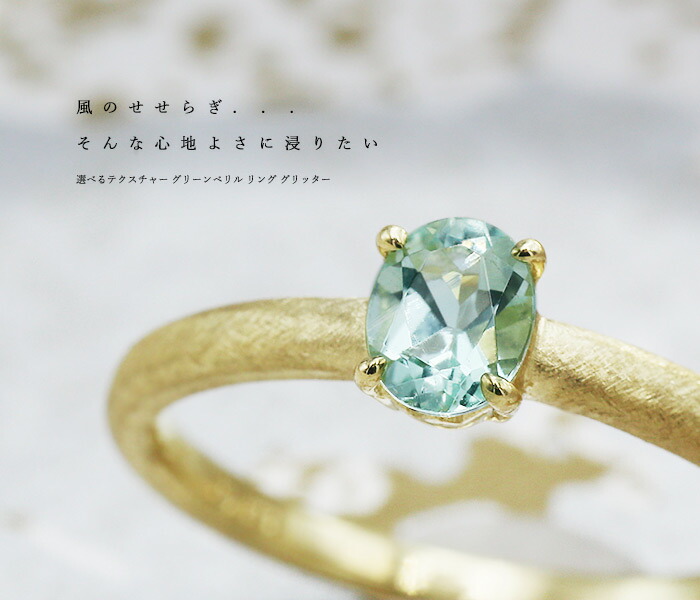 選べるテクスチャー グリーンベリル リング グリッター 指輪 PT900 K18