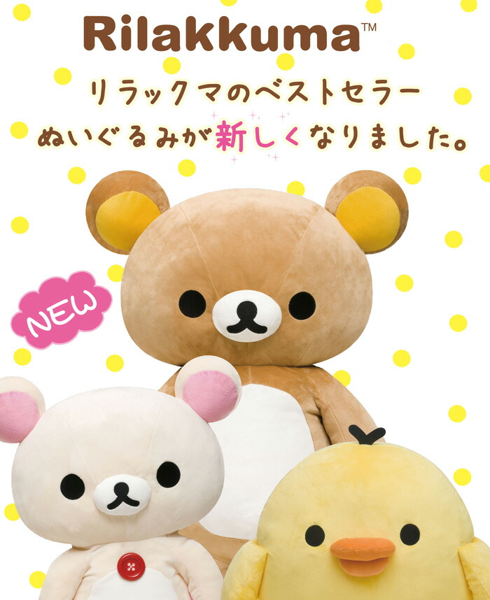 楽天市場】リラックマ グッズ リラックマ Newぬいぐるみ (M