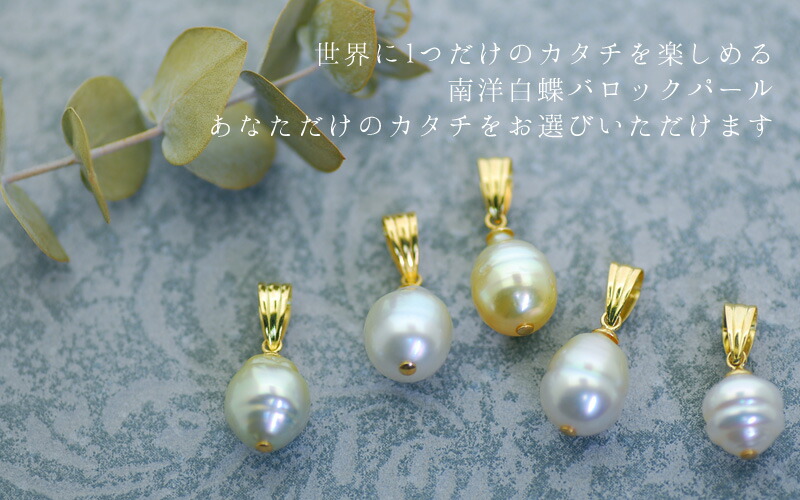 バロックパール ペンダントトップ ネックレス トップ 白蝶 南洋真珠