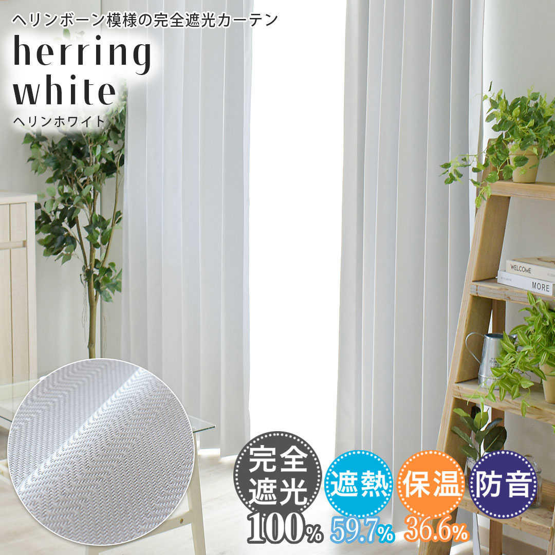 楽天市場】カーテン ヘリンホワイト 白 ホワイト 遮光カーテン 完全