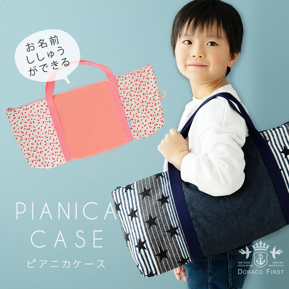 ピアニカケース 鍵盤ハーモニカケース 入園 入学 準備 DORACO FIRST