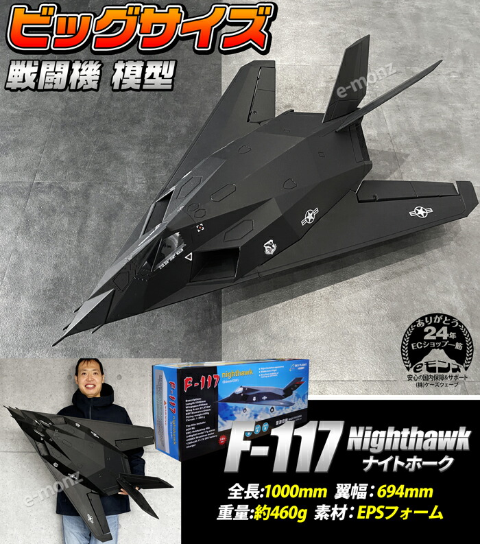 楽天市場】ビッグスケール 戦闘機 模型 【 F-117 】ナイトホーク