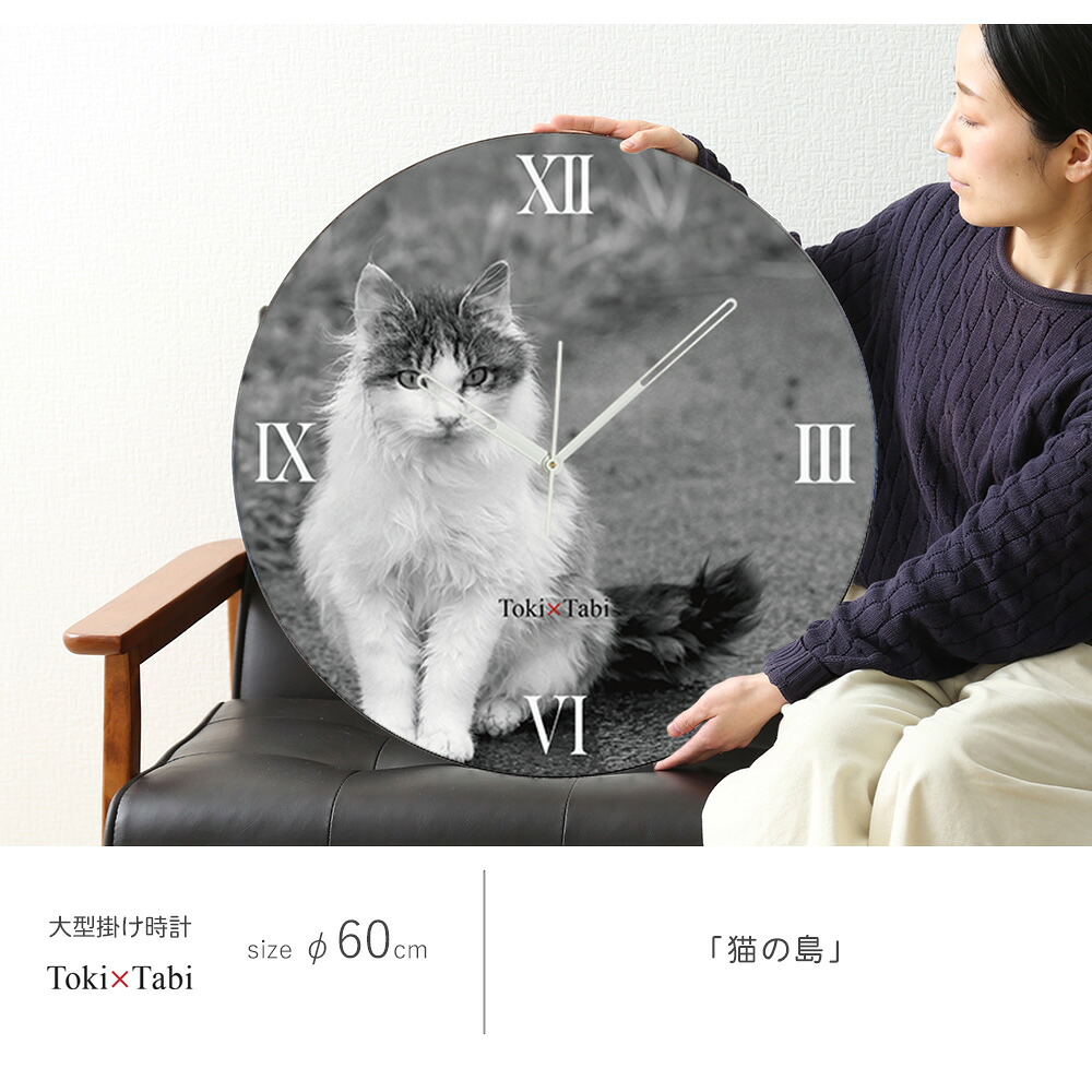 楽天市場】A+ (アクセントプラス) Toki×Tabi 大型掛け時計 60cm 猫の島