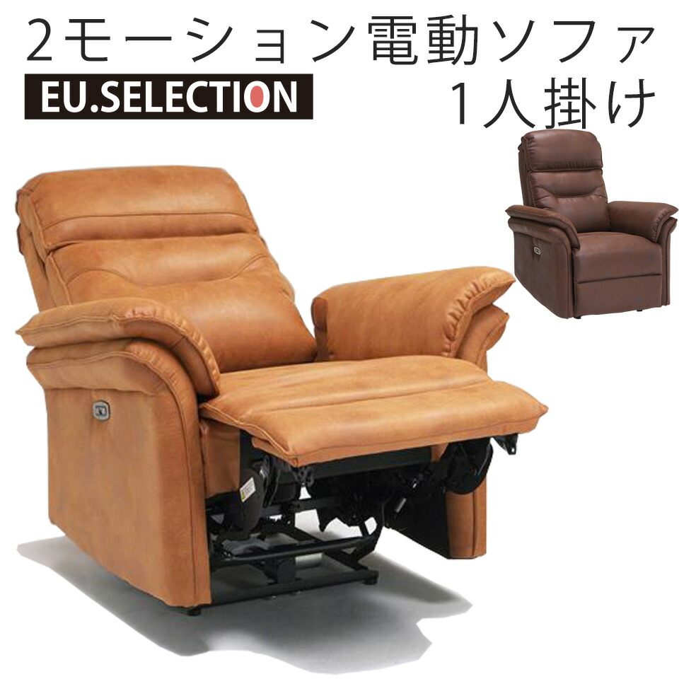 電動ソファ BM6229 1人掛け電動ソファ リクライニングソファー 電動 幅