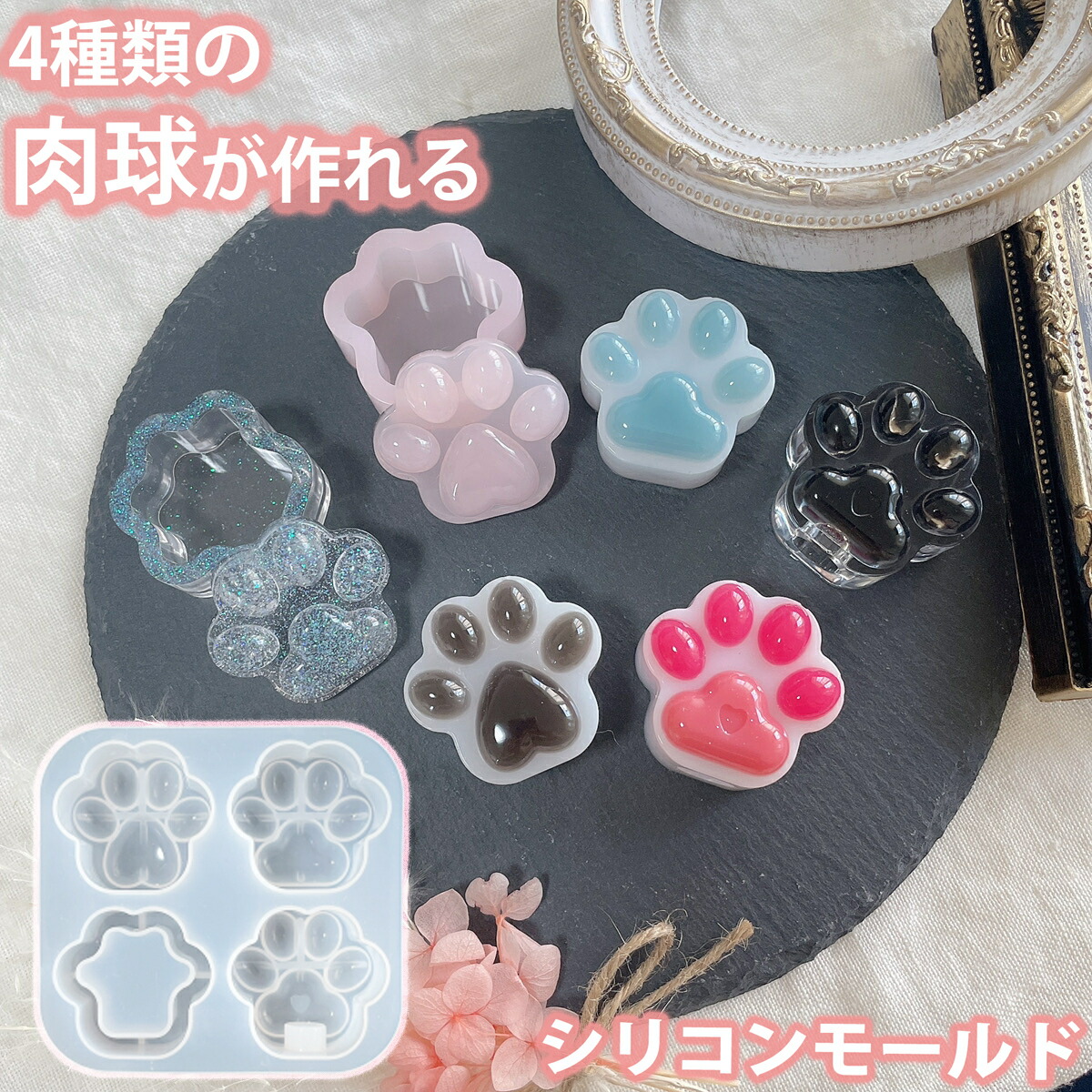 楽天市場】【シャカシャカも作れる】 肉球 4種類 セット 猫 シリコン