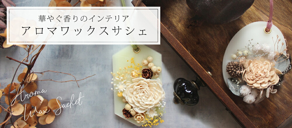楽天市場】選べるアロマワックスサシェ☆メール便可 サシェ アロマ