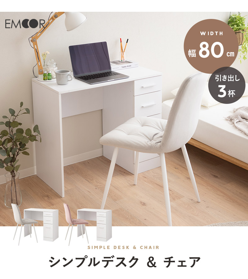 楽天市場】引き出し付き デスク デザインチェア 2点 セット 幅80cm