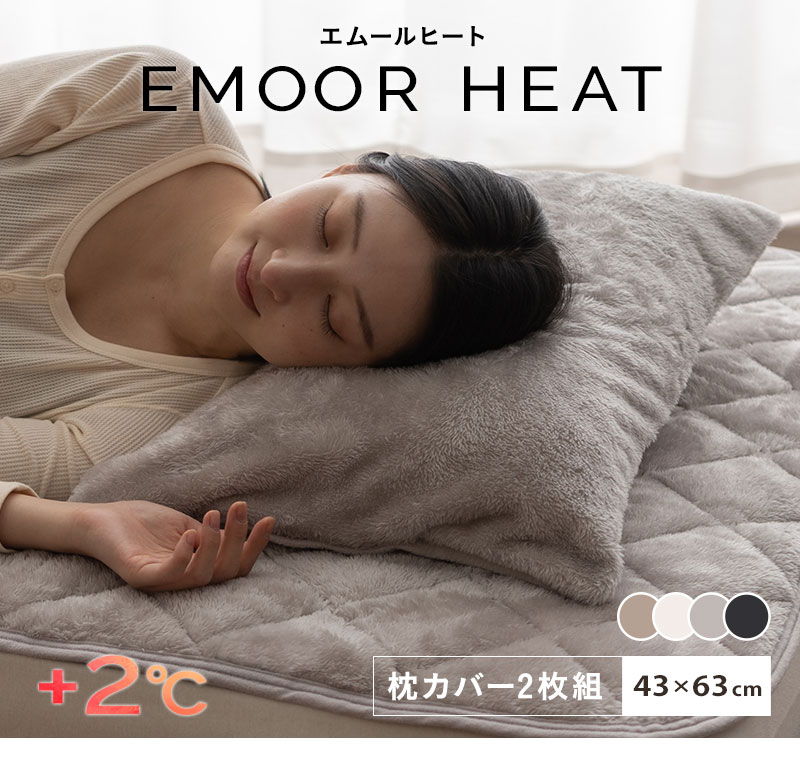楽天市場】枕カバー ピローケース 43×63cm 2枚組 吸湿発熱 極暖 ヒート