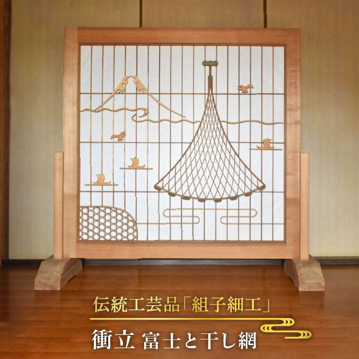 楽天市場】【ふるさと納税】伝統工芸の匠が作る組子細工・衝立/富士と