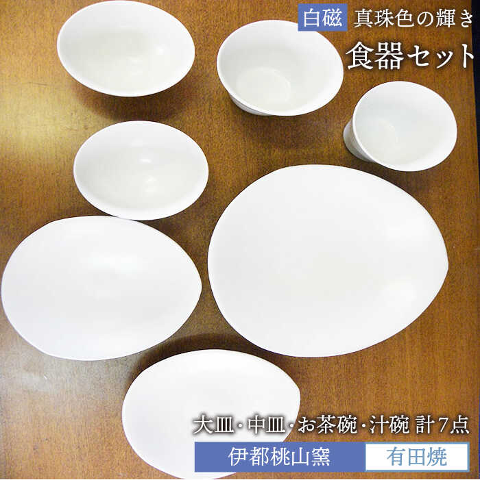 楽天市場】【ふるさと納税】有田焼 白磁 真珠色の輝き 食器7点セット