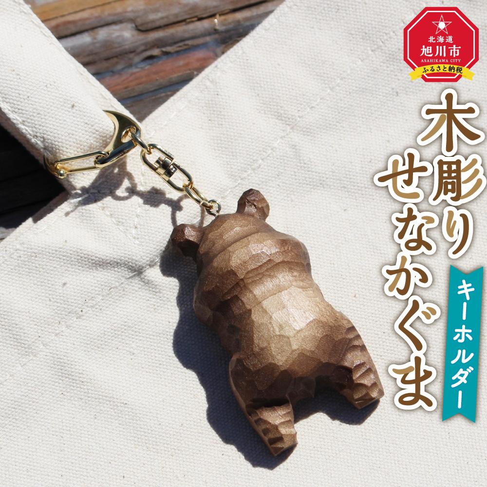 楽天市場】【ふるさと納税】木彫り せなかぐま キーホルダー1点_02958