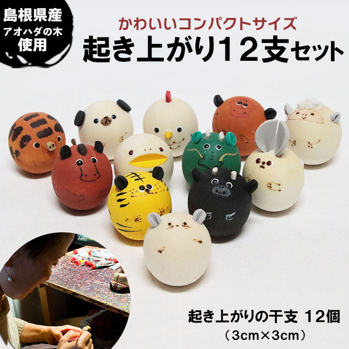 楽天市場】【ふるさと納税】起き上がり12支セット | 木工芸 お正月