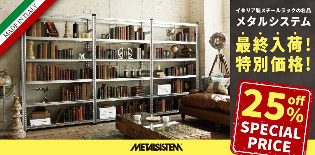 楽天市場】《在庫限り！特価販売》METALSISTEM メタルシステム 幅120cm