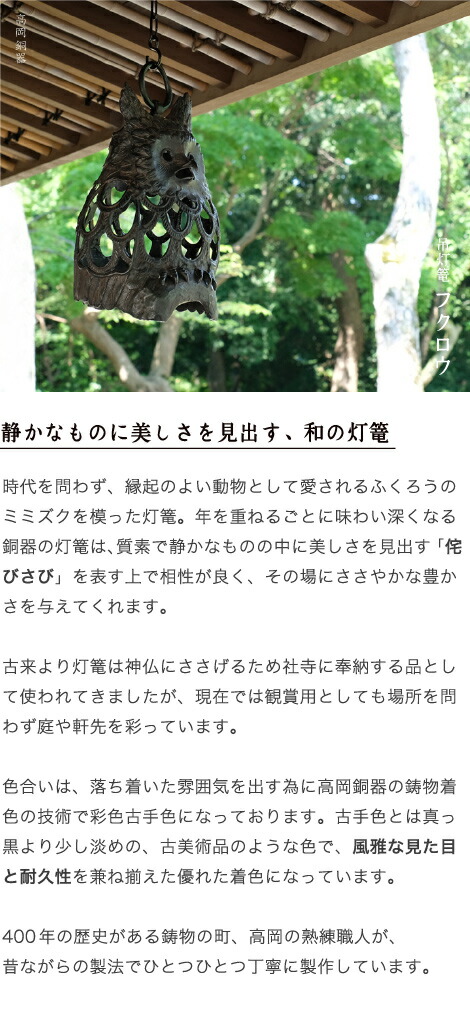 楽天市場】灯篭 吊灯篭 フクロウ 高岡銅器 吊り灯篭 灯籠 燈籠 照明