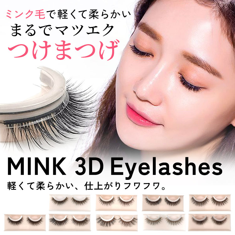 楽天市場】ミンクつけまつげ 3Dミンク毛 繰り返し使える 専用保管