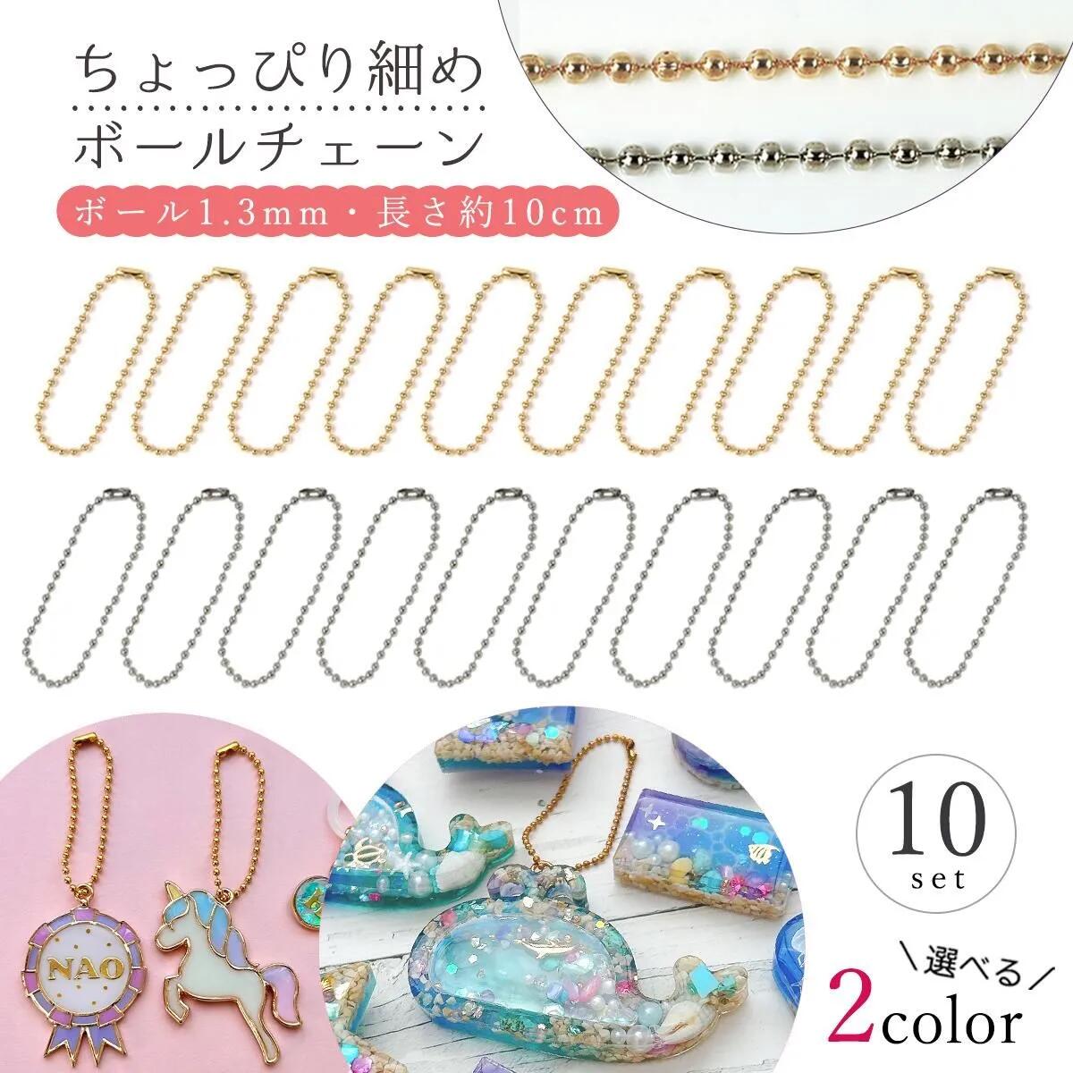 ボールチェーン 1.3mm 10個 セット - 手作り雑貨屋 * 雑貨好きによる