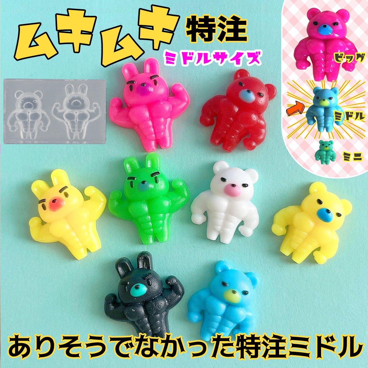 楽天市場】【シリコン型・モールド】少し小さなむきむきくま・うさぎ