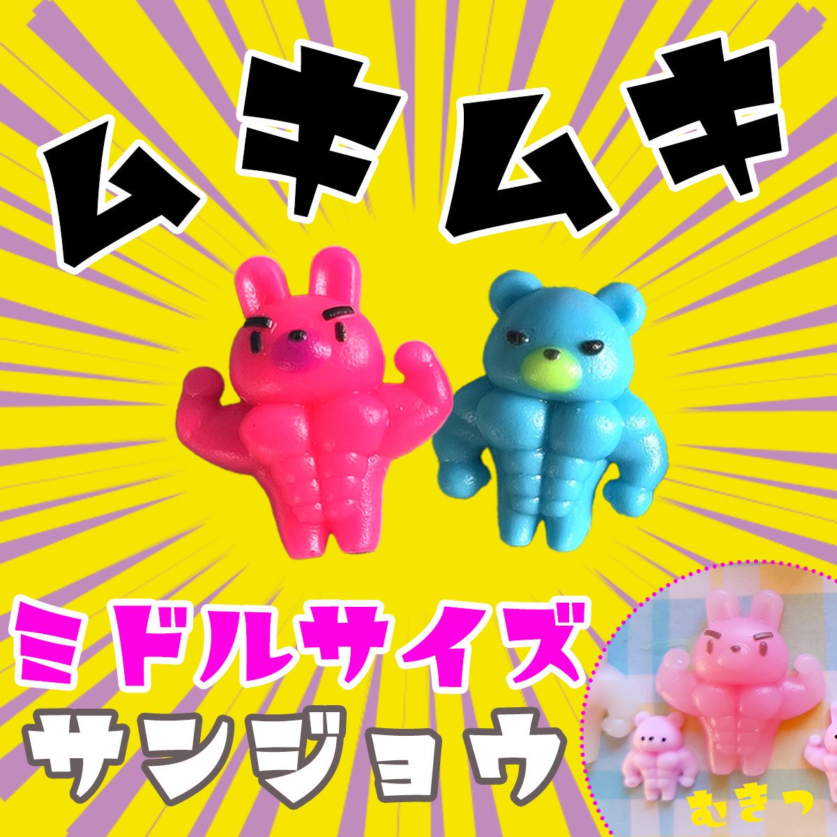 少し小さなむきむきくま・うさぎ シリコンモールド ｰ* オマケが