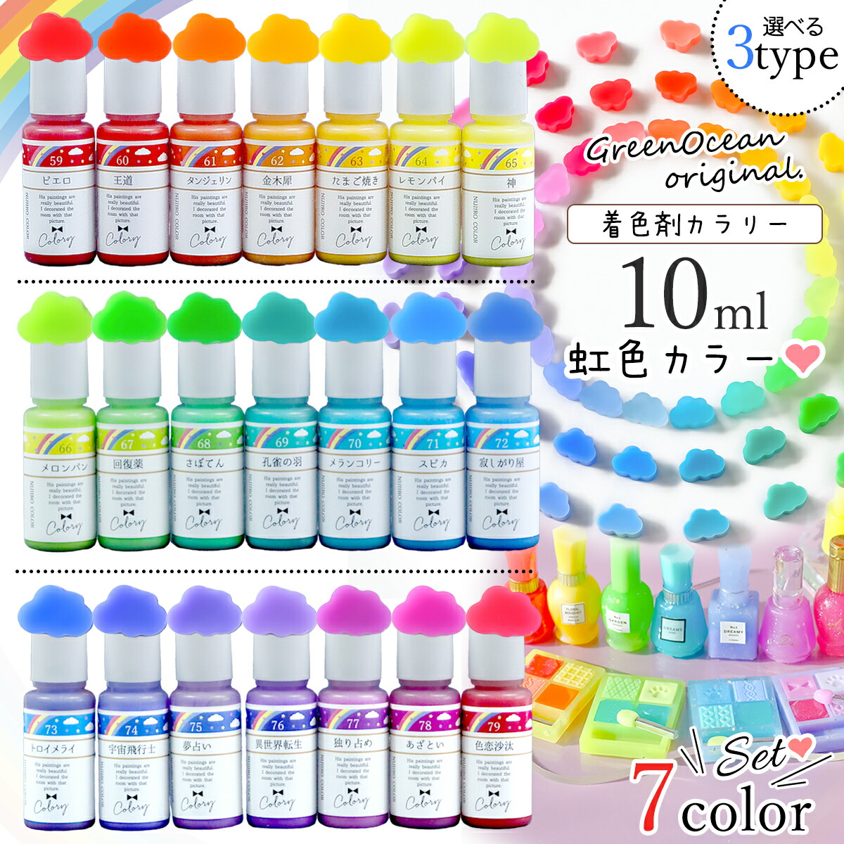 レジン着色剤 カラリー 虹色カラー 《7色セット》 ｰ* オマケがたくさん
