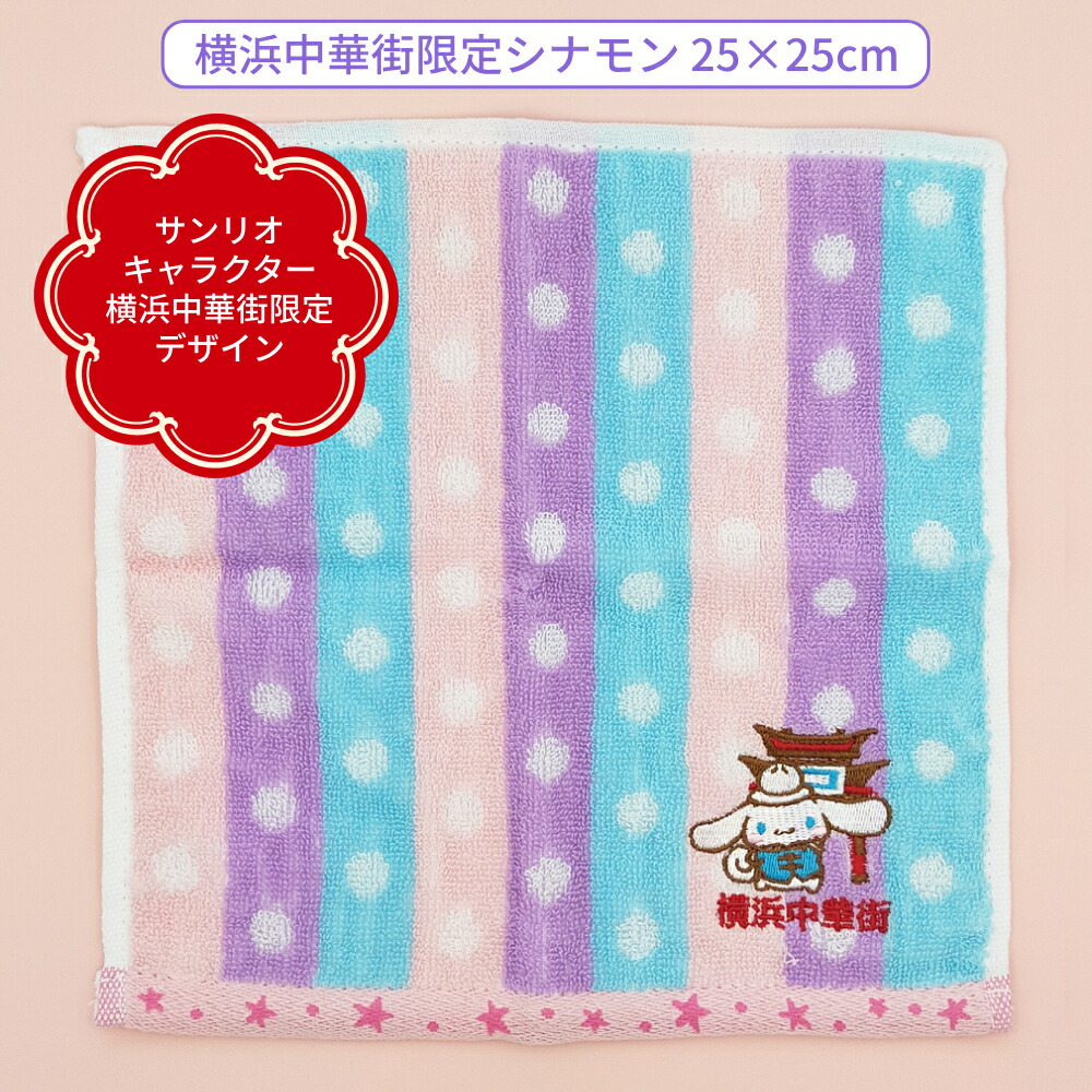 楽天市場】横浜土産 横浜中華街シナモロール ジャガードタオル ご当地